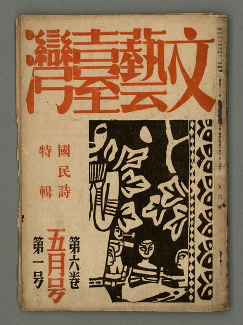 期刊名稱：文藝臺灣6卷1号通卷31号〈5月号〉/副題名：國民詩特輯圖檔，第2張，共31張
