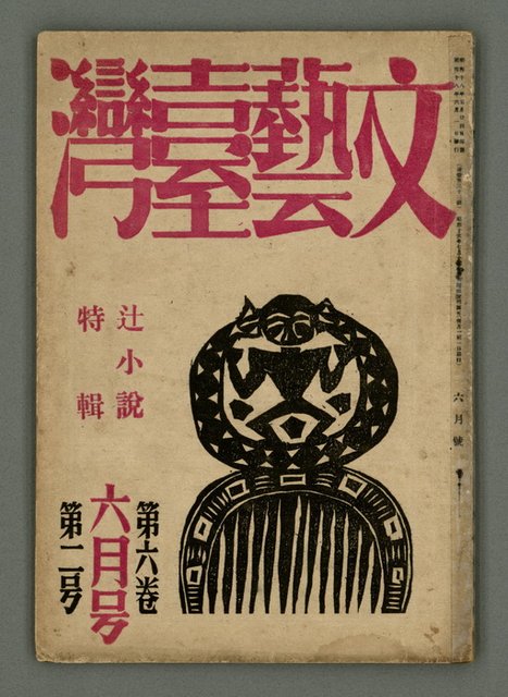 期刊名稱：文藝臺灣6卷2号通卷32号〈6月号〉/副題名：辻小說特輯圖檔，第2張，共29張