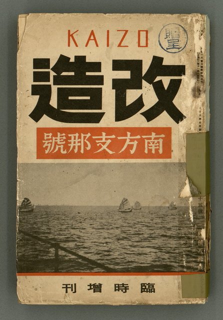 主要名稱：改造19卷15號（南方支那號）圖檔，第2張，共254張