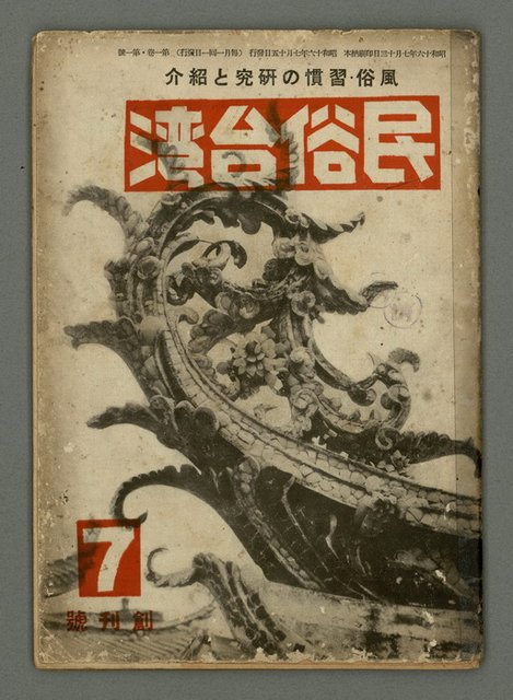 期刊名稱：民俗台灣創刊號（1卷1號）圖檔，第1張，共30張