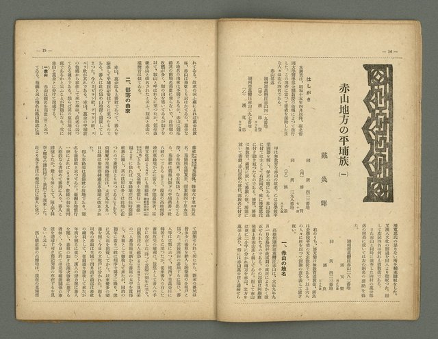 期刊名稱：民俗台灣創刊號（1卷1號）圖檔，第11張，共30張