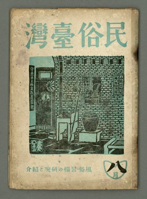 期刊名稱：民俗臺灣1卷2號通卷2號/副題名：風俗．習慣の研究と紹介圖檔，第2張，共34張