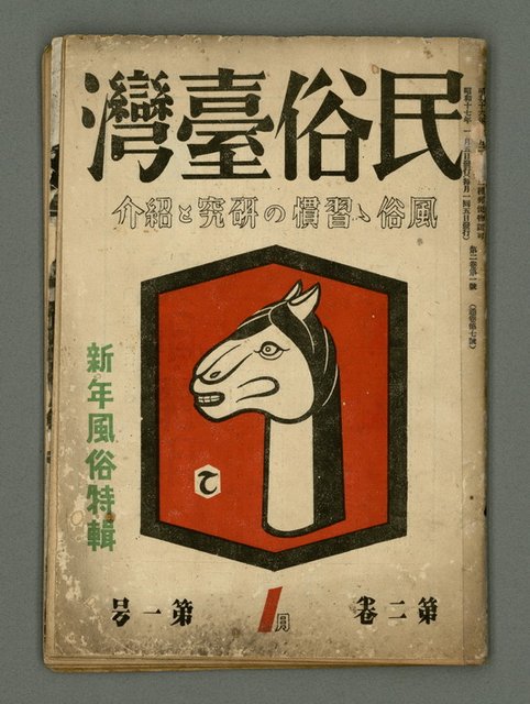 期刊名稱：民俗台灣2卷1號圖檔，第1張，共38張
