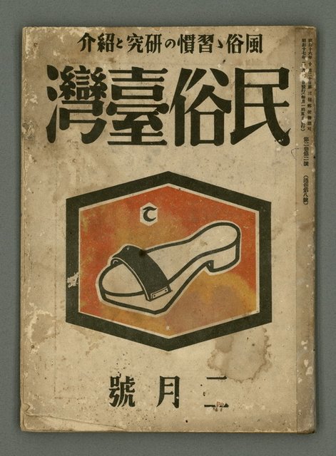 期刊名稱：民俗台灣2卷2號圖檔，第1張，共38張