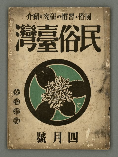 期刊名稱：民俗臺灣2卷4號通卷10號/副題名：女流特輯圖檔，第2張，共38張