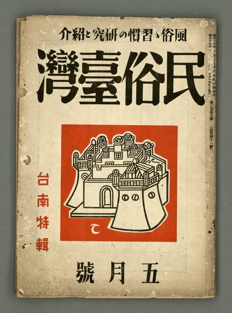 期刊名稱：民俗台灣2卷5號圖檔，第1張，共42張