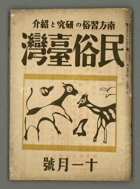 期刊名稱：民俗臺灣2卷11號圖檔，第1張，共34張
