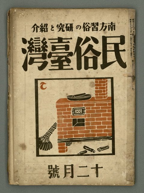 期刊名稱：民俗臺灣2卷12號圖檔，第2張，共32張