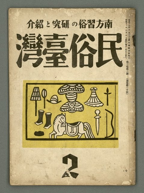 期刊名稱：民俗臺灣3卷2號圖檔，第2張，共34張