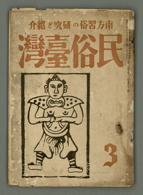 期刊名稱：民俗臺灣3卷3號圖檔，第1張，共34張