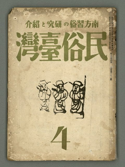 期刊名稱：民俗臺灣3卷4號圖檔，第2張，共36張