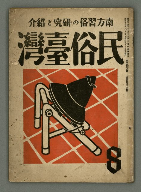 期刊名稱：民俗臺灣3卷8號圖檔，第1張，共34張