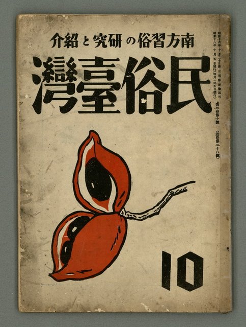期刊名稱：民俗臺灣3卷10號圖檔，第1張，共34張
