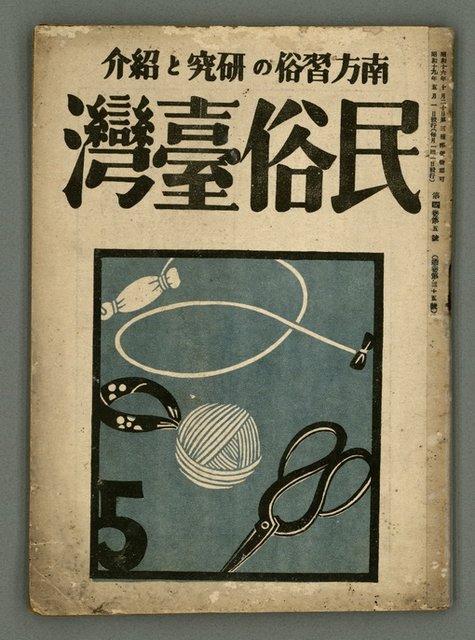 期刊名稱：民俗臺灣4卷5號圖檔，第2張，共34張