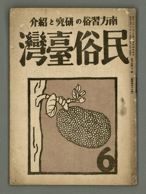 期刊名稱：民俗臺灣4卷6號圖檔，第1張，共32張