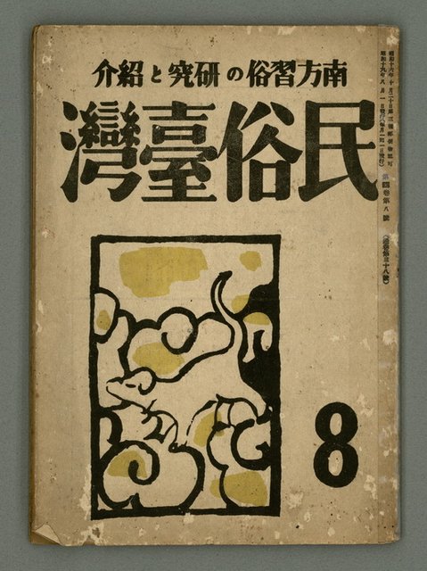 主要名稱：民俗臺灣4卷8號圖檔，第2張，共31張
