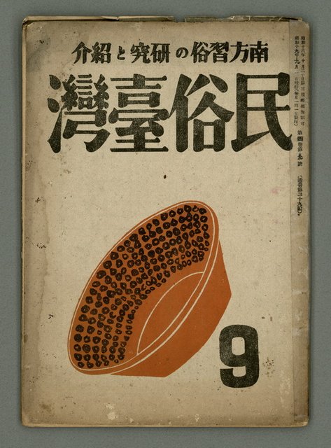 主要名稱：民俗臺灣4卷9號通卷39號圖檔，第2張，共36張