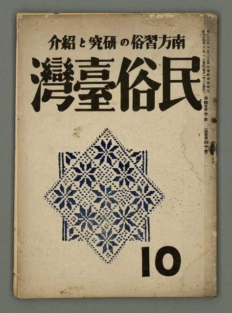 期刊名稱：民俗臺灣4卷10號圖檔，第2張，共34張