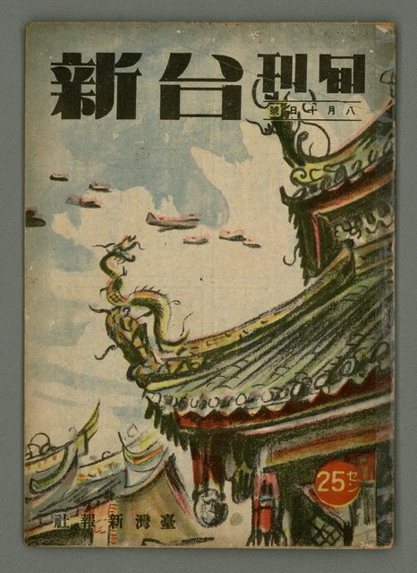主要名稱：旬刊台新1卷3號圖檔，第1張，共19張