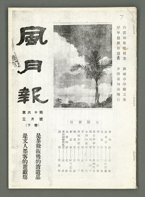 期刊名稱：風月報60期（影本）圖檔，第1張，共19張