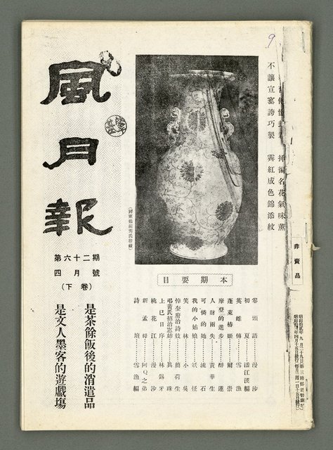 期刊名稱：風月報62期（影本）圖檔，第2張，共23張