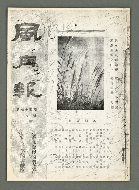 期刊名稱：風月報74期（影本）圖檔，第1張，共14張