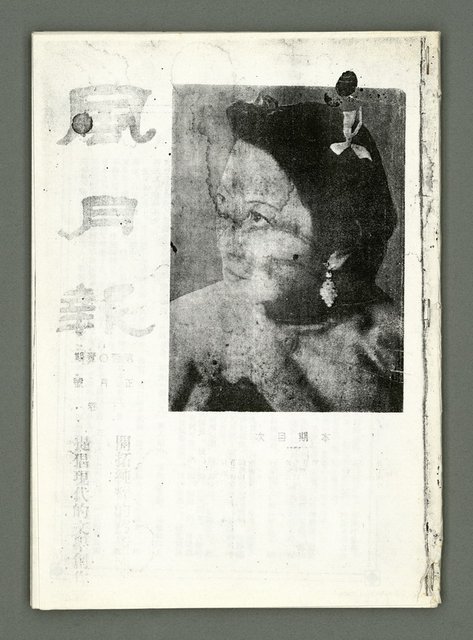 期刊名稱：風月報101期（影本）圖檔，第1張，共20張