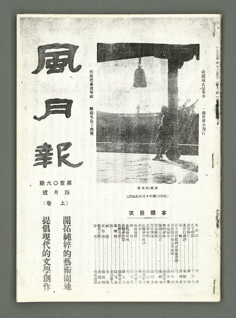 期刊名稱：風月報106期（影本）圖檔，第2張，共21張