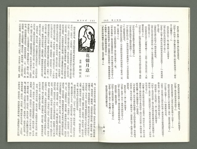 期刊名稱：風月報109、110期合併號（影本）圖檔，第5張，共21張