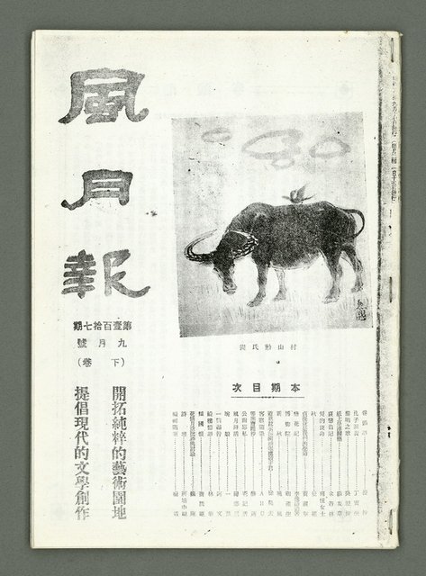 期刊名稱：風月報117期（影本）圖檔，第2張，共21張