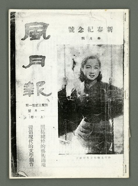 期刊名稱：風月報121期（影本）圖檔，第1張，共21張