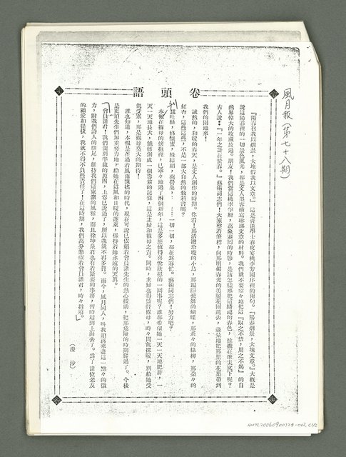 主要名稱：風月報78期卷頭語（影本） 圖檔，第1張，共1張