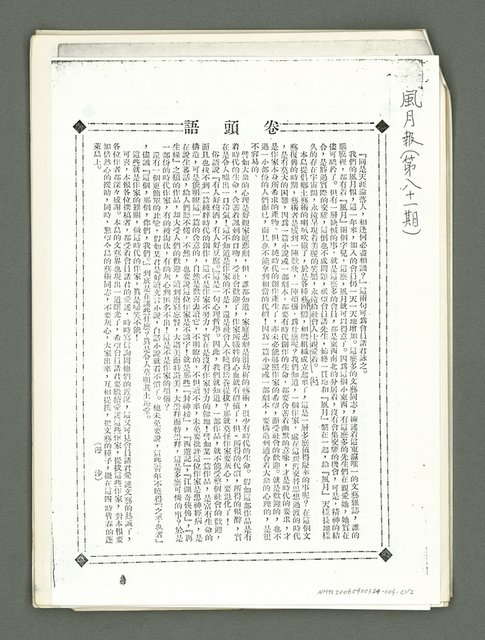 主要名稱：風月報81期卷頭語 （影本）圖檔，第1張，共1張