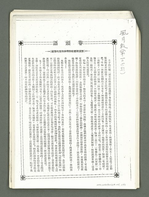 主要名稱：風月報104期卷頭語（影本）圖檔，第1張，共1張