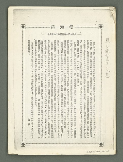 主要名稱：風月報118期卷頭語（影本）圖檔，第1張，共1張