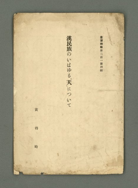 主要名稱：漢民族のいはゆる「天」について（抽印本）/期刊名稱：臺灣時報201號別刷圖檔，第2張，共7張