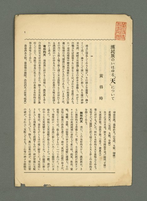 主要名稱：漢民族のいはゆる「天」について（抽印本）/期刊名稱：臺灣時報201號別刷圖檔，第3張，共7張