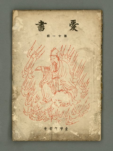 主要名稱：愛書 第11輯圖檔，第2張，共47張