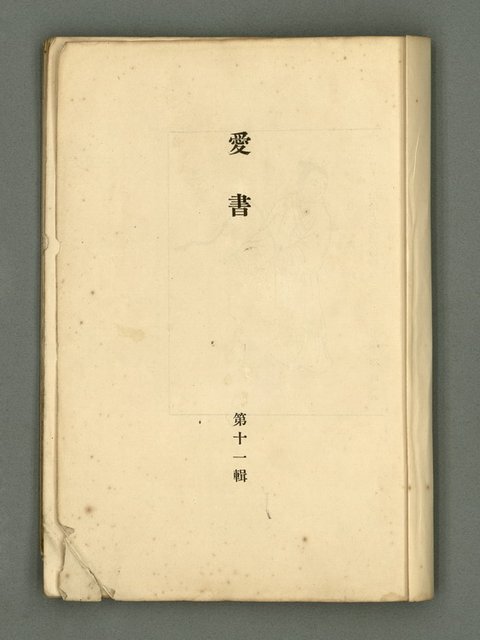 主要名稱：愛書 第11輯圖檔，第3張，共47張