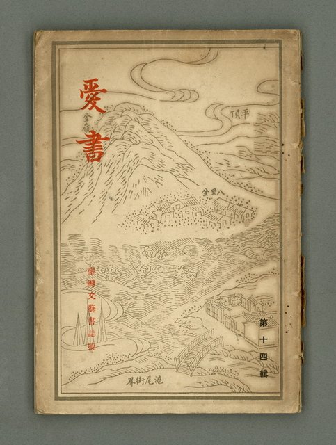 期刊名稱：愛書 第14輯/副題名：臺灣文藝書誌號圖檔，第2張，共53張