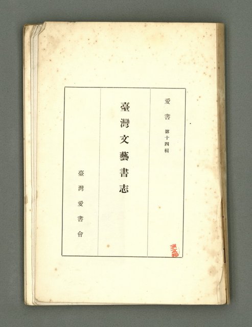 期刊名稱：愛書 第14輯/副題名：臺灣文藝書誌號圖檔，第3張，共53張