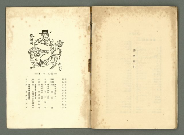 期刊名稱：愛書 第14輯/副題名：臺灣文藝書誌號圖檔，第51張，共53張