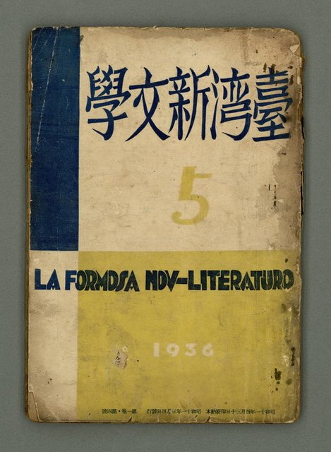 期刊名稱：臺灣新文學 1卷4號圖檔，第2張，共57張