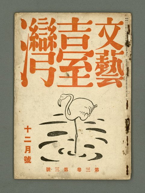 期刊名稱：文藝臺灣3卷3號通卷15號（12月號）圖檔，第2張，共29張