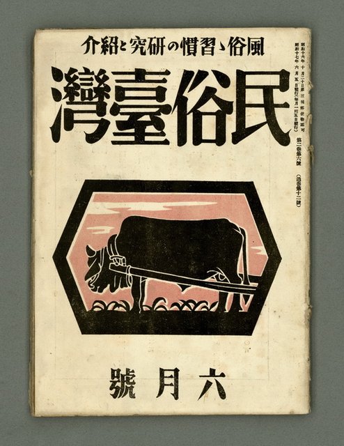 期刊名稱：民俗臺灣2卷6號通卷12號圖檔，第1張，共33張