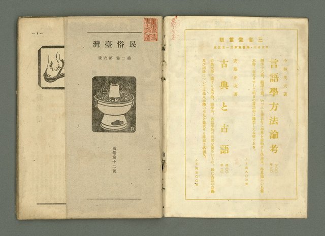 期刊名稱：民俗臺灣2卷6號通卷12號圖檔，第2張，共33張