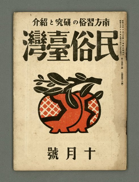 期刊名稱：民俗臺灣2卷10號通卷16號圖檔，第1張，共33張