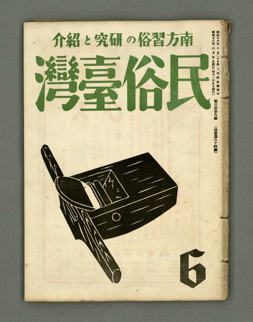 期刊名稱：民俗臺灣3卷6號通卷24號圖檔，第2張，共37張