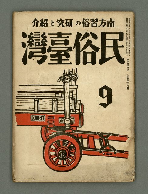 期刊名稱：民俗臺灣3卷9號通卷27號圖檔，第2張，共37張