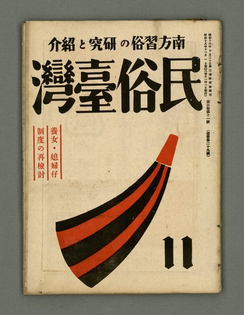 期刊名稱：民俗臺灣3卷11號通卷29號/副題名：養女．媳婦仔 制度の再檢討圖檔，第2張，共37張